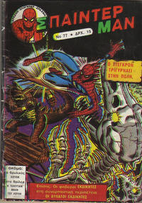 Cover Thumbnail for Σπάιντερ Μαν [Spider-Man] (Kabanas Hellas, 1977 series) #77