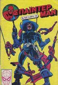 Cover Thumbnail for Σπάιντερ Μαν [Spider-Man] (Kabanas Hellas, 1977 series) #137