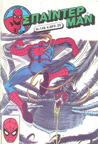 Cover Thumbnail for Σπάιντερ Μαν [Spider-Man] (Kabanas Hellas, 1977 series) #148