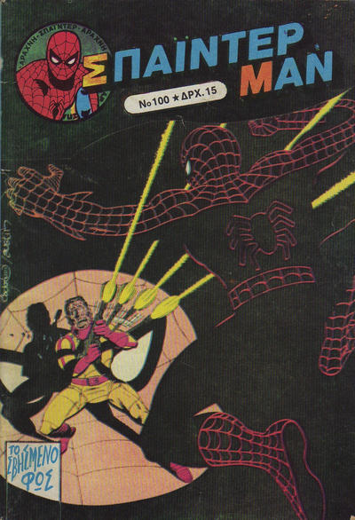 Cover for Σπάιντερ Μαν [Spider-Man] (Kabanas Hellas, 1977 series) #100
