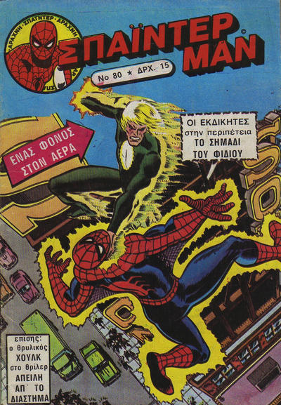 Cover for Σπάιντερ Μαν [Spider-Man] (Kabanas Hellas, 1977 series) #80