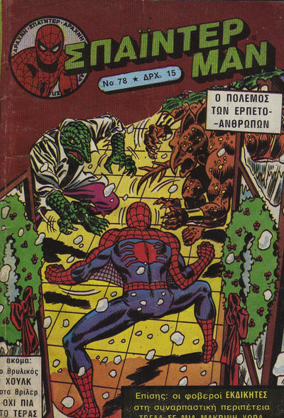 Cover for Σπάιντερ Μαν [Spider-Man] (Kabanas Hellas, 1977 series) #78