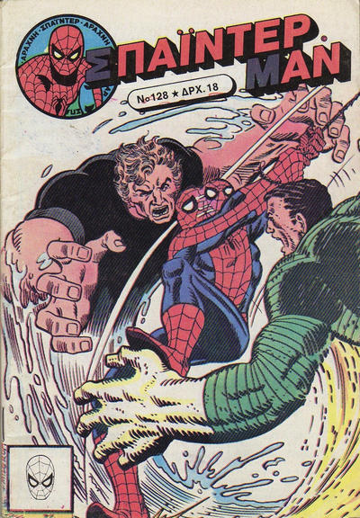 Cover for Σπάιντερ Μαν [Spider-Man] (Kabanas Hellas, 1977 series) #128