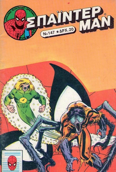 Cover for Σπάιντερ Μαν [Spider-Man] (Kabanas Hellas, 1977 series) #147