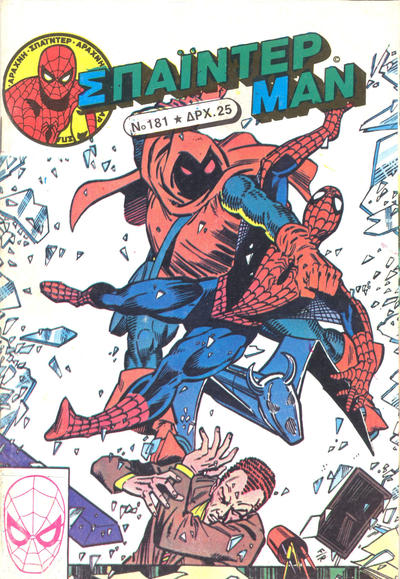 Cover for Σπάιντερ Μαν [Spider-Man] (Kabanas Hellas, 1977 series) #181