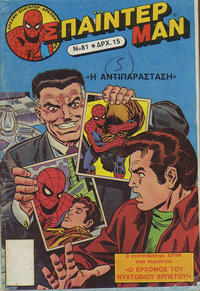 Cover Thumbnail for Σπάιντερ Μαν [Spider-Man] (Kabanas Hellas, 1977 series) #81