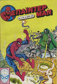 Cover Thumbnail for Σπάιντερ Μαν [Spider-Man] (Kabanas Hellas, 1977 series) #172
