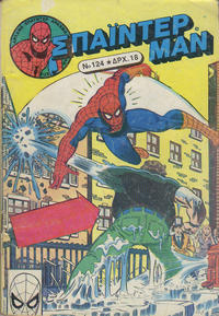 Cover Thumbnail for Σπάιντερ Μαν [Spider-Man] (Kabanas Hellas, 1977 series) #124