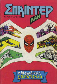 Cover Thumbnail for Σπάιντερ Μαν [Spider-Man] (Kabanas Hellas, 1977 series) #439