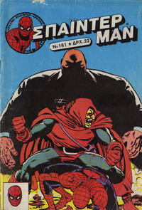 Cover Thumbnail for Σπάιντερ Μαν [Spider-Man] (Kabanas Hellas, 1977 series) #161