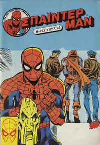 Cover Thumbnail for Σπάιντερ Μαν [Spider-Man] (Kabanas Hellas, 1977 series) #261