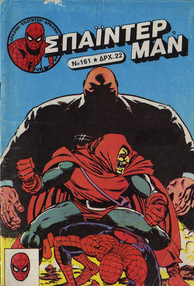 Cover for Σπάιντερ Μαν [Spider-Man] (Kabanas Hellas, 1977 series) #161
