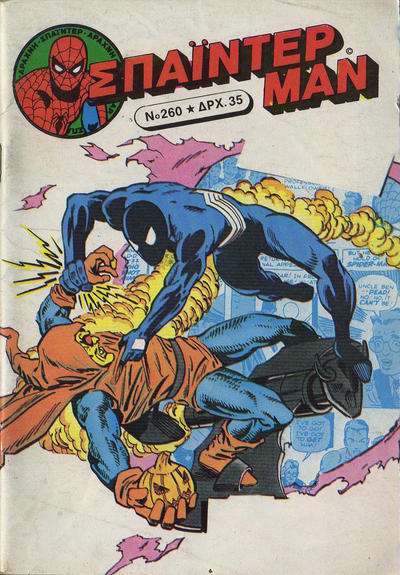 Cover for Σπάιντερ Μαν [Spider-Man] (Kabanas Hellas, 1977 series) #260