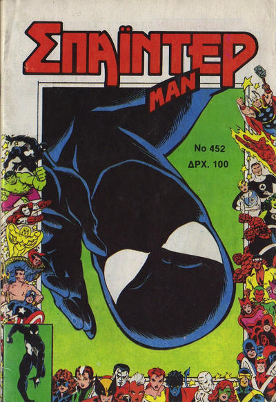 Cover for Σπάιντερ Μαν [Spider-Man] (Kabanas Hellas, 1977 series) #452
