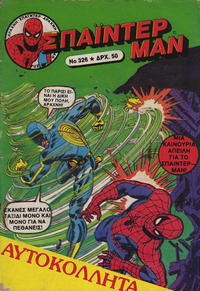 Cover Thumbnail for Σπάιντερ Μαν [Spider-Man] (Kabanas Hellas, 1977 series) #326