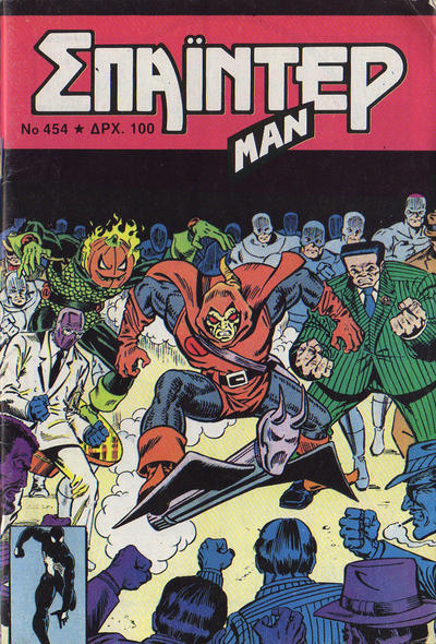 Cover for Σπάιντερ Μαν [Spider-Man] (Kabanas Hellas, 1977 series) #454