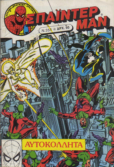 Cover for Σπάιντερ Μαν [Spider-Man] (Kabanas Hellas, 1977 series) #355