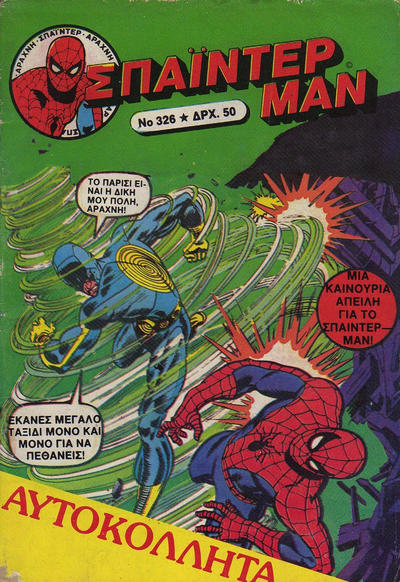 Cover for Σπάιντερ Μαν [Spider-Man] (Kabanas Hellas, 1977 series) #326