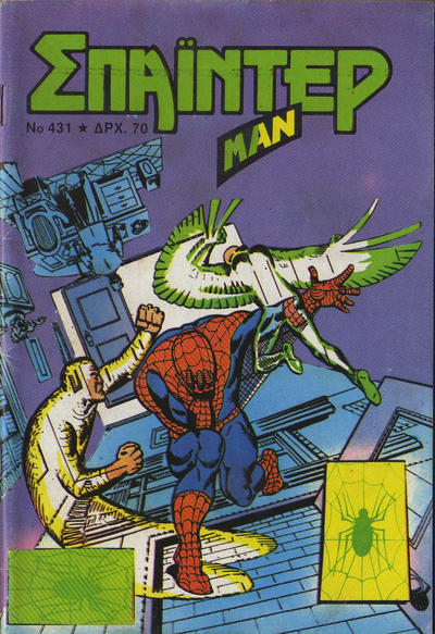 Cover for Σπάιντερ Μαν [Spider-Man] (Kabanas Hellas, 1977 series) #431