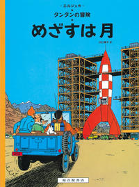 Cover Thumbnail for タンタンの冒険 (福音館書店 [Fukuinkan Shoten], 1976 series) #16 - めざすは月