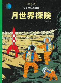 Cover Thumbnail for タンタンの冒険 (福音館書店 [Fukuinkan Shoten], 1976 series) #17 - 月世界探険