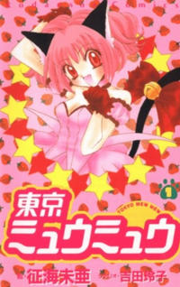 Cover Thumbnail for 東京ミュウミュウ[Tokyo Mew Mew] (講談社 [Kōdansha], 2001 series) #1