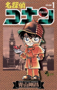 Cover Thumbnail for 名探偵コナン [Meitantei Conan / Detective Conan] (小学館 [Shogakukan], 1994 series) #1