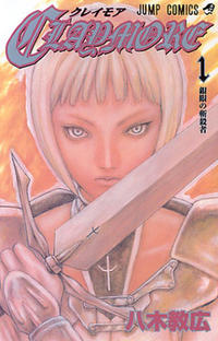 Cover Thumbnail for クレイモア [Kureimoa] [Claymore] (集英社 [Shueisha], 2002 series) #1 - 銀眼の惨殺者 [Gingan no Zansatsusha] [Silver-eyed Slayer]