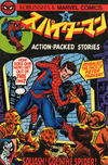 Cover for スパイダーマン [Spider-Man] (光文社 [Kobunsha], 1978 series) #5