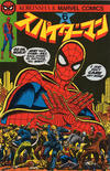 Cover for スパイダーマン [Spider-Man] (光文社 [Kobunsha], 1978 series) #6