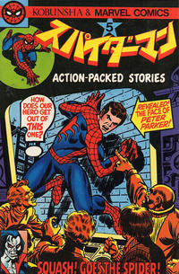 Cover Thumbnail for スパイダーマン [Spider-Man] (光文社 [Kobunsha], 1978 series) #5