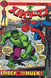 Cover Thumbnail for スパイダーマン [Spider-Man] (光文社 [Kobunsha], 1978 series) #7