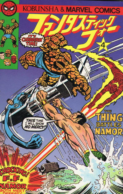 Cover for ファンタスティック・フォー [Fantastic Four] (光文社 [Kobunsha], 1978 series) #4