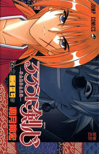 Cover Thumbnail for るろうに剣心 [Rurōni Kenshin] (集英社 [Shueisha], 1994 series) #27