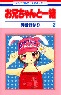 Cover Thumbnail for お兄ちゃんと一緒 [Onii-chan to Issho / Me & My Brothers] (白泉社 [Hakusensha], 2004 series) #2