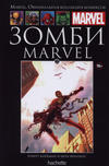 Cover for Marvel. Официальная коллекция комиксов (Ашет Коллекция [Hachette], 2014 series) #22 - Зомби Marvel