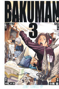 Cover Thumbnail for Bakuman バクマン。 (集英社 [Shueisha], 2009 series) #3