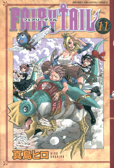 Cover for フェアリーテイル [Fearī Teiru] [Fairy Tail] (講談社 [Kōdansha], 2006 series) #11