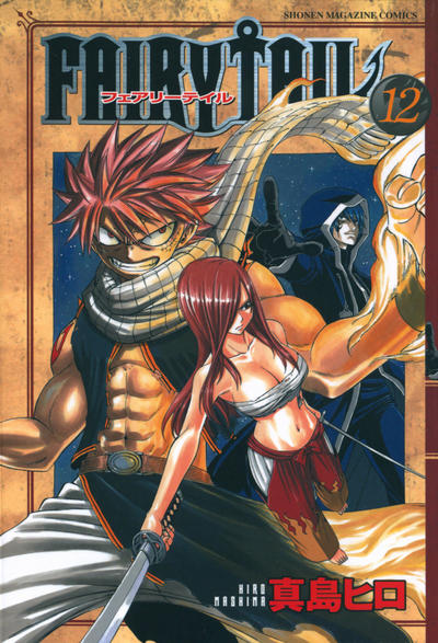 Cover for フェアリーテイル [Fearī Teiru] [Fairy Tail] (講談社 [Kōdansha], 2006 series) #12