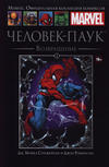 Cover for Marvel. Официальная коллекция комиксов (Ашет Коллекция [Hachette], 2014 series) #1 - Человек-Паук: Возвращение
