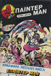 Cover Thumbnail for Σπάιντερ Μαν [Spider-Man] (Kabanas Hellas, 1977 series) #268