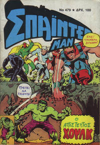 Cover Thumbnail for Σπάιντερ Μαν [Spider-Man] (Kabanas Hellas, 1977 series) #479