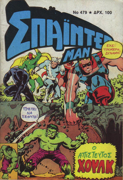 Cover for Σπάιντερ Μαν [Spider-Man] (Kabanas Hellas, 1977 series) #479